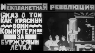 Межпланетная революция |  Фантастика | 1924 г. | СССР