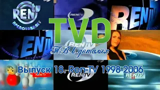 Рекламы, анонсы и заставки Ren-TV 1998-2006