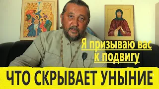 Что скрывает УНЫНИЕ? Священник Игорь Сильченков.