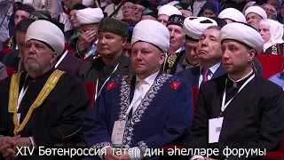XIV Бөтенроссия татар дин әһелләре форумы мизгелләре. 17-19 май, 2024 ел