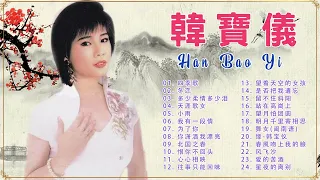 韩宝仪 Han Bao Yi ～500首经典老歌 70、80、90年代《 我有一段情/爱你一万年/天涯歌女/你潇洒我漂亮 》老歌会勾起往日的回忆 Best Songs Of Han Bao Yi 🎶