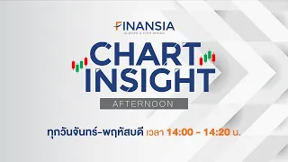 [LIVE] รายการ Chart Insight (ช่วงบ่าย) ประจำวันที่ 20 ก.ค. 2564