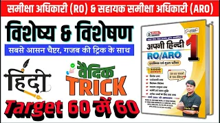 16. 50+ विशेष्य और विशेषण RO ARO : Visheshan & Visheshya | Pre & Mains Hindi by Nitin Sir STUDY91