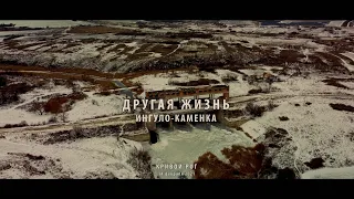 Другая жизнь. Ингуло-Каменка. Ингул. Каменка. Новгородка. Чкаловка. Кривой Рог.