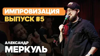 Мы ждем бегемотиков из Киндера / МЕРКУЛЬ / ИМПРОВИЗАЦИЯ №5 / STAND UP