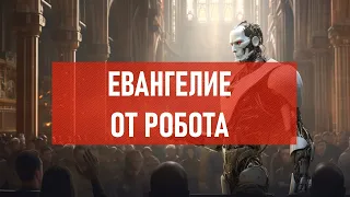 Евангелие от Робота | Атеистический дайджест #418