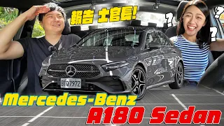 入門卻選的精彩Mercedes-Benz A180 Sedan 開啟韻羽士官長的老饕名單！廖怡塵 韻羽【全民瘋車Bar】476