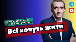 Всі хочуть жити