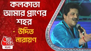 কলকাতা আমার প্রাণের শহর : উদিত নারায়ণ | Udit Narayan | Sahitya Aajtak | Kolkata | AajTak Bangla