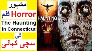 Real Story of Horror Movie ' The Haunting in Connecticut ' - Reality Stories