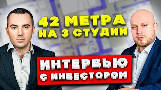 Как поделить 42 метра на 3 студии? Интервью с инвестором (16+)