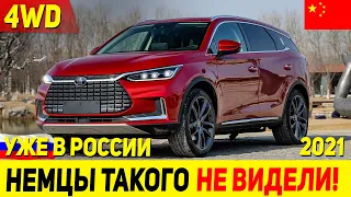 ЗА НИМ УЖЕ ОЧЕРЕДЬ! В РОССИЮ ПРИЕХАЛ НОВЫЙ КРОССОВЕР ИЗ КИТАЯ BYD TANG 2021 ГОДА!