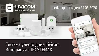 Вебинар. «Система умного дома Livicom. Интеграция с ПО STEMAX»