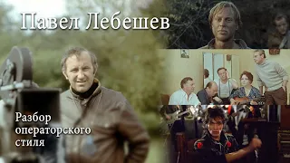 Почему Павел Лебешев гениальный оператор?