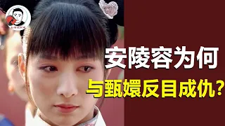 安陵容为何最终与甄嬛反目成仇？解读她俩之间的姐妹情，其实在开局早已注定【幺弟后宫史】