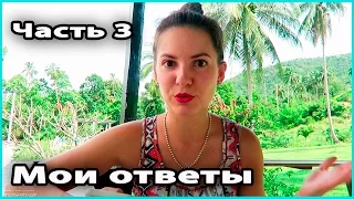 ❓ ВОПРОС-ОТВЕТ 3 | Как познакомились с мужем, трудности в отношениях, иммиграция 💜 LilyBoiko