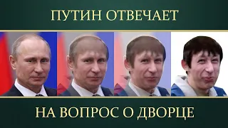 Путин отвечает на вопрос о дворце в Геленджике (ремейк Пиноккио)