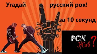 Угадай русский рок  / Угадай песню за 10 секунд  / популярные песни