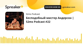 Бесподобный мистер Андерсон | 52ms Podcast #22