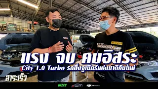 ผมซื้อมาทำให้พัง #อิสระกีฬาวัยรุ่น กับการทำ City 1.0 Turbo