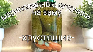 ХРУСТЯЩИЕ МАРИНОВАННЫЕ ОГУРЦЫ НА ЗИМУ. Заготавливаю огурчики так уже третий год ✅ Заготовки на зиму