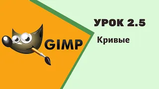 #GIMP Урок 2.5 - Кривые. #Видео_уроки по графическому редактору gimp для начинающих