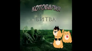 Catovaria - Вторжение/Битва (Ария cover)