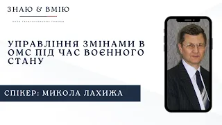 Управління змінами в ОМС під час воєнного стану