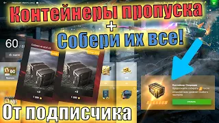 Собери их все! + Контейнеры пропуска AE Phase 1 🔥 НЕОЖИДАННЫЙ СЮРПРИЗ 😁 Открыл подписчик 🔥 WoT Blitz