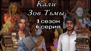 АСМР близкий шёпот | Клуб Романтики | ПРОХОЖДЕНИЕ 🧕🏼КАЛИ. ЗОВ ТЬМЫ🐍 1 сезон 6 серия 😴