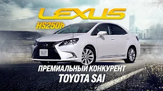 LEXUS HS250H [ ANF10 ]🔥ОБОГНАЛ TOYOTA SAI⚔️ГАРМОНИЯ И КОМФОРТ😌