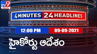 4 Minutes 24 Headlines : 12 PM | 09 September  2021 - TV9