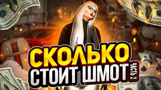 ОН ПОТРАТИЛ 26 МИЛЛИОНОВ НА ОДЕЖДУ│СКОЛЬКО СТОИТ ШМОТ ЧАСТЬ 2│GTA 5 RP│LAMESA