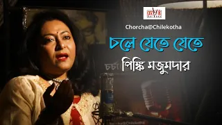 Chole Jete Jete Din Bole Jaay I Cover I Pinky Majumdar I Chorcha@Chilekotha I Cozmik Harmony