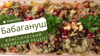 БАБАГАНУШ - классический сирийский рецепт. ОЧЕНЬ ВКУСНО!