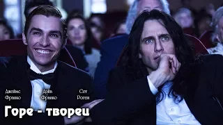 Горе - творец (The Disaster Artist) 2017. Трейлер (Русская озвучка)