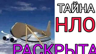 ТАЙНА НЛО РАСКРЫТА!!! | МЕМЫ