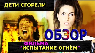 Дети Сгорели. Обзор фильма "Испытание Огнём"