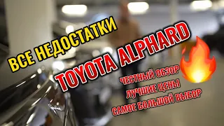 Toyota Alphard САМЫЙ ЧЕСТНЫЙ ОБЗОР