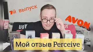 🔬ТЕСТИРУЮ АРОМАТЫ Perceive AVON, мой отзыв. #avon #бюджетныенаходки