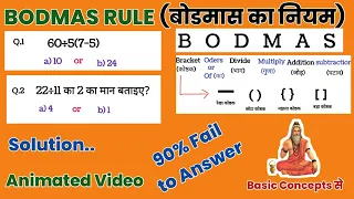 BODMAS Rule | बोडमास का नियम | Vbodmas Maths | Solve करें 5 सेकंड में |  Simplification | सरलीकरण