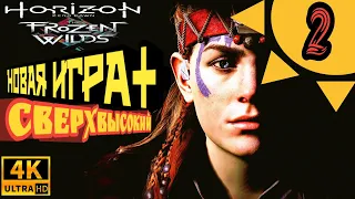 HORIZON ZERO DAWN [4K] ●2● НЕСКОЛЬКО ЗАДАНИЙ В ОПИСАНИИ. СВЕРХВЫСОКИЙ УРОВЕНЬ. НОВАЯ ИГРА + ПЛЮС.