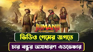 Jumanji Welcome To The Jungle Movie Explained In Bangla, বাংলায় এডভেঞ্চার মুভি JUMANJI এর গল্প।