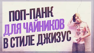 ТРЕК В СТИЛЕ ДЖИЗУС | КАК НАПИСАТЬ СВОЙ ПОП-ПАНК