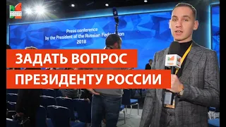 Москва меняется: Пресс-конференция Владимира Путина 2018