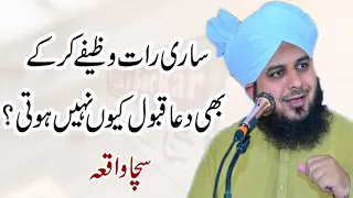 Dua Qabool Kyu Nahi Hoti Hai | Peer Ajmal Raza Qadri Bayan