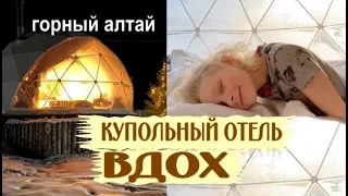 Горный Алтай. Купольный отель Вдох. Развлечения и экскурсии в Горном Алтае. Глэмпинг Чепош парк