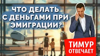 Что делать с деньгами при эмиграции?