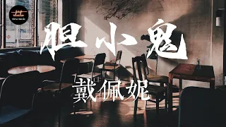 戴佩妮 - 胆小鬼【動態歌詞/Pinyin Lyrics】Dàipèinī - dǎnxiǎoguǐ ( 时光音乐会 ) Time Concert EP12