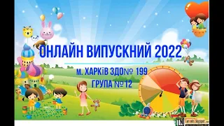 Онлайн Випускний (12 група, 2022)